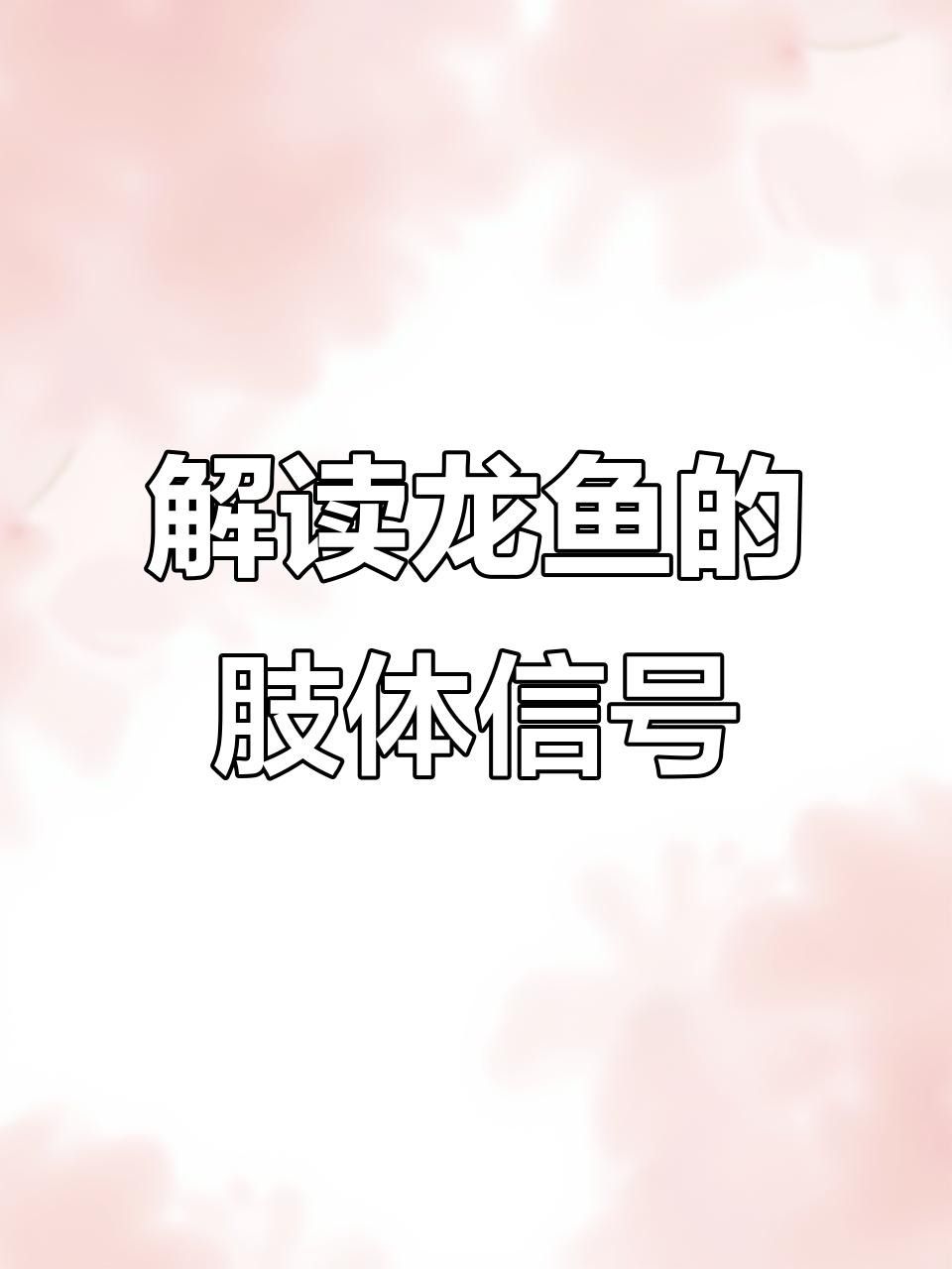 龍魚突然往上一竄的原因，探討龍魚突然往上一竄的原因