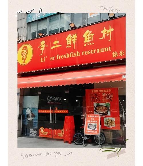 焦作李二鮮魚村(孟州店)，李二鮮魚村(孟州店)