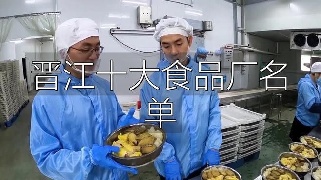 <strong><mark>福建</mark></strong>晉江食品牌排名，晉江食品品牌排行榜前十名，