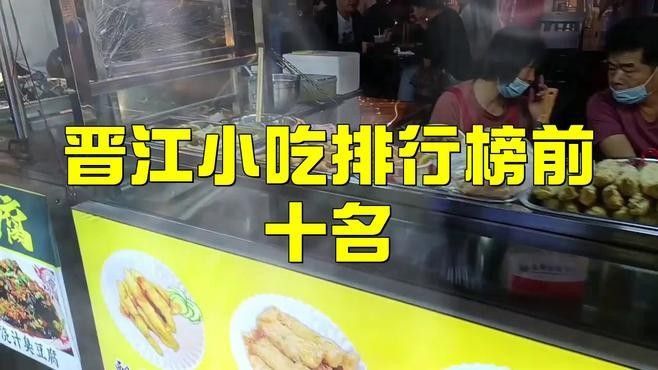 福建晉江食品牌排名，晉江食品品牌排行榜前十名，