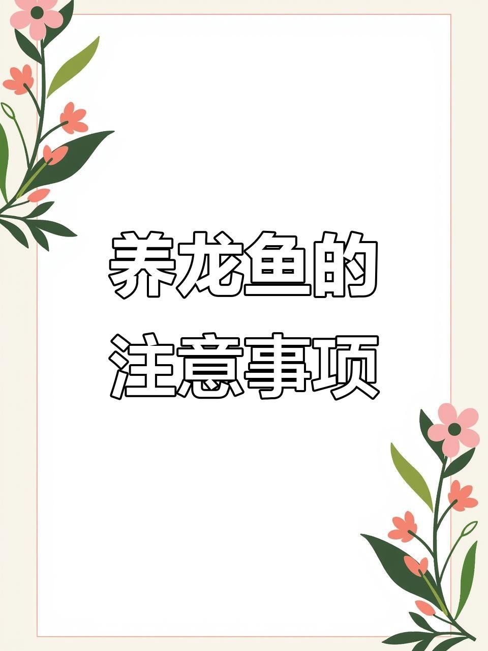 龍魚的生長環(huán)境應(yīng)具備以下幾個特點：，觀賞魚嗶哩嗶哩嗶哩嗶哩嗶哩嗶哩嗶哩嗶哩嗶哩嗶哩嗶哩龍魚