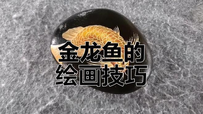 金龍魚的高清手繪圖片高清手繪教程，金龍魚圖片高清手繪圖片高清手繪圖文教程