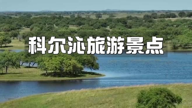 科爾沁左翼中旗是哪里地圖寶寶科左中旗屬于哪里地圖寶寶科左中旗，科爾沁左翼中旗是哪里地圖寶寶