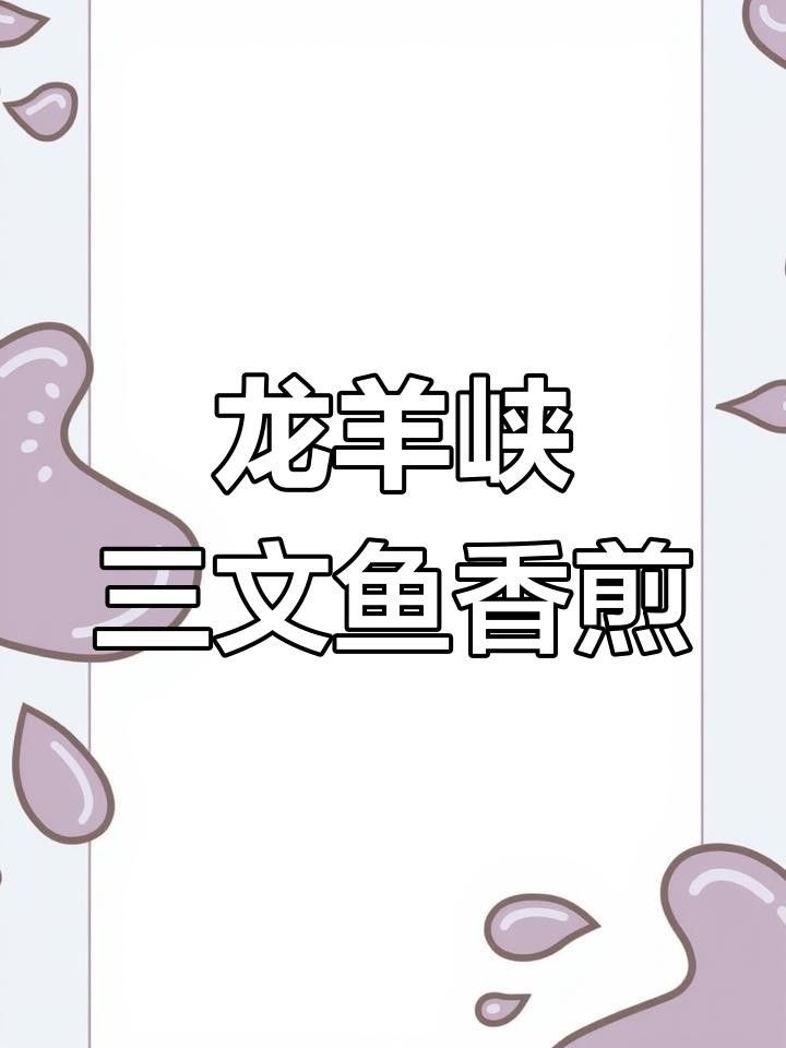 龍羊峽三文魚的價(jià)格是多少？，青海龍羊峽三文魚的價(jià)格是多少？ 龍羊峽三文魚的價(jià)格是多少？，青海龍羊峽三文魚的價(jià)格是多少？ 觀賞魚百科 第7張