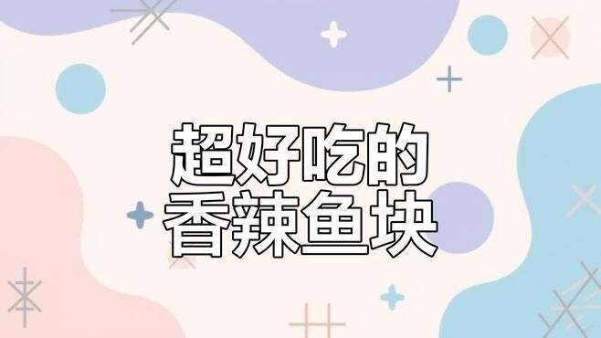 荊州松滋魚塊外酥里嫩不粘鍋全民小視頻搶著吃，湖北荊州松滋魚塊