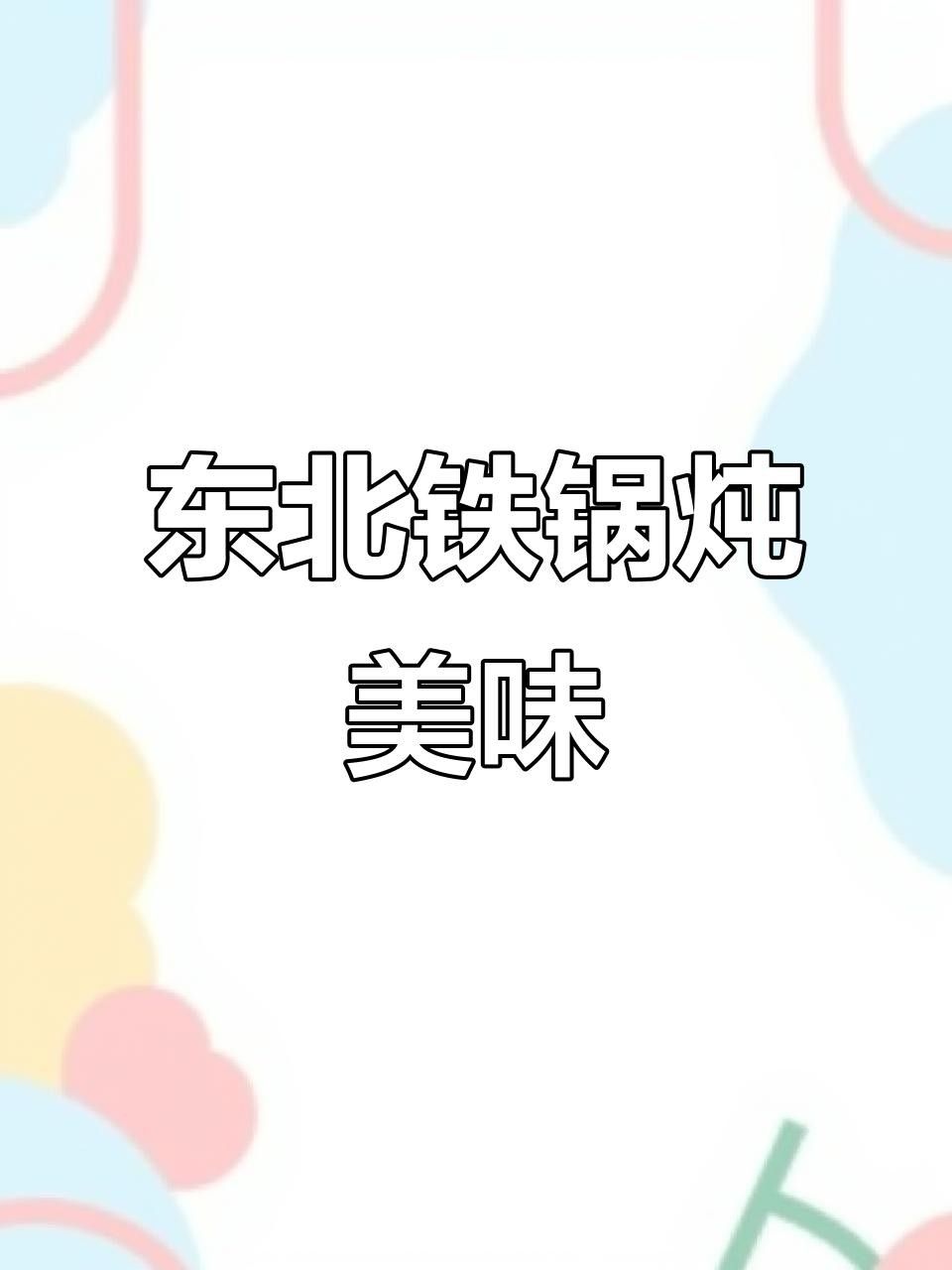 沈陽鐵西區(qū)鐵鍋燉魚館哪家好？，沈陽鐵西區(qū)口碑不錯(cuò)的鐵鍋燉魚館，人均消費(fèi)約90元