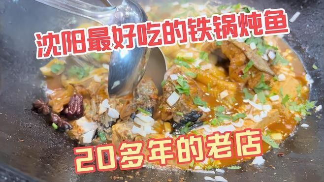 沈陽鐵西區(qū)鐵鍋燉魚館哪家好？，沈陽鐵西區(qū)口碑不錯(cuò)的鐵鍋燉魚館，人均消費(fèi)約90元
