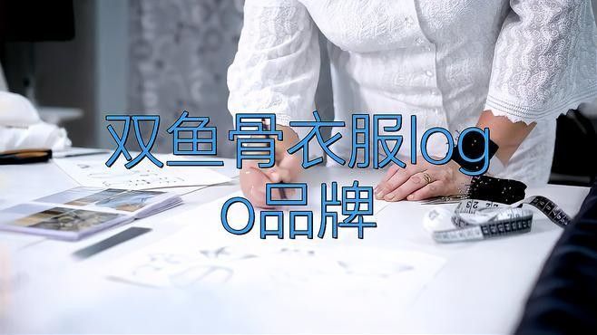 形logo衣服牌子是一種以魚為設計元素的服裝品牌介紹，以魚形logo聞名的服裝品牌介紹 形logo衣服牌子是一種以魚為設計元素的服裝品牌介紹，以魚形logo聞名的服裝品牌介紹 觀賞魚百科 第8張