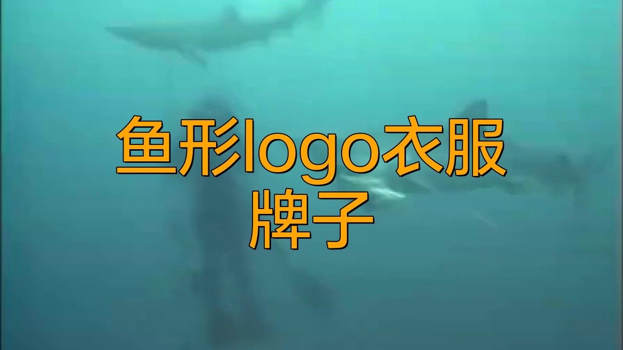 形logo衣服牌子是一種以魚為設計元素的服裝品牌介紹，以魚形logo聞名的服裝品牌介紹 形logo衣服牌子是一種以魚為設計元素的服裝品牌介紹，以魚形logo聞名的服裝品牌介紹 觀賞魚百科 第7張