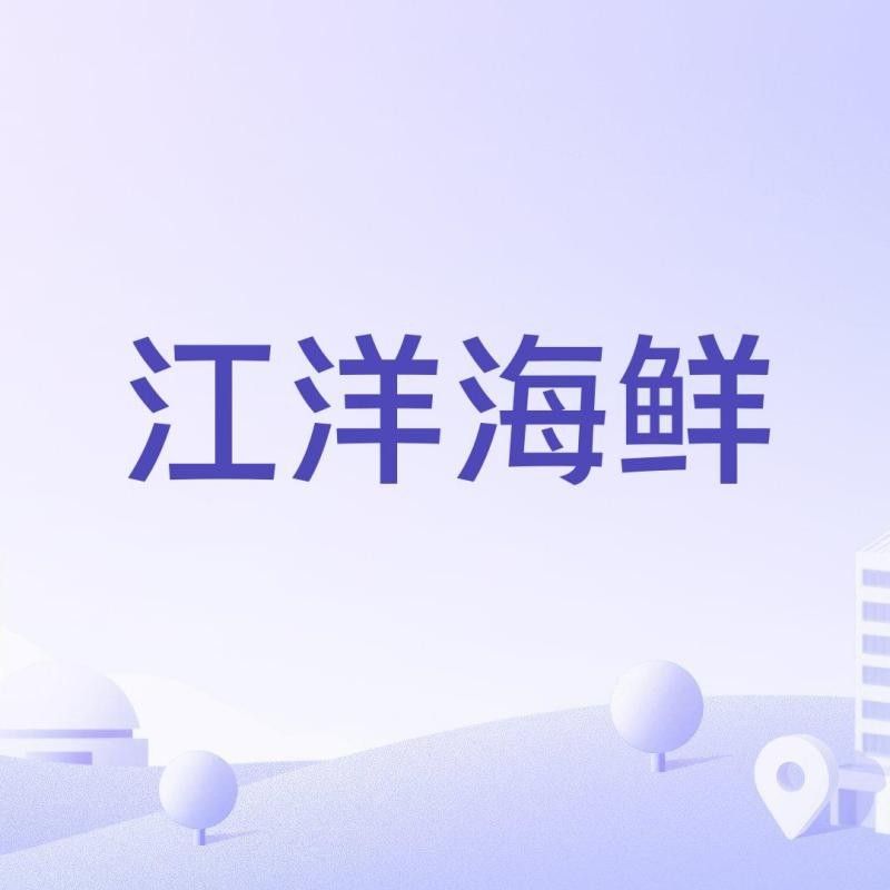 衡陽江洋海鮮老板李德操在江洋海鮮擔任什么職務，衡陽市蒸湘區江洋海鮮老板李德操擔任監事職務職務 衡陽江洋海鮮老板李德操在江洋海鮮擔任什么職務，衡陽市蒸湘區江洋海鮮老板李德操擔任監事職務職務 觀賞魚百科 第3張