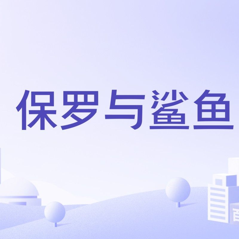鯊魚品牌是什么牌子，保羅與鯊魚品牌是什么牌子