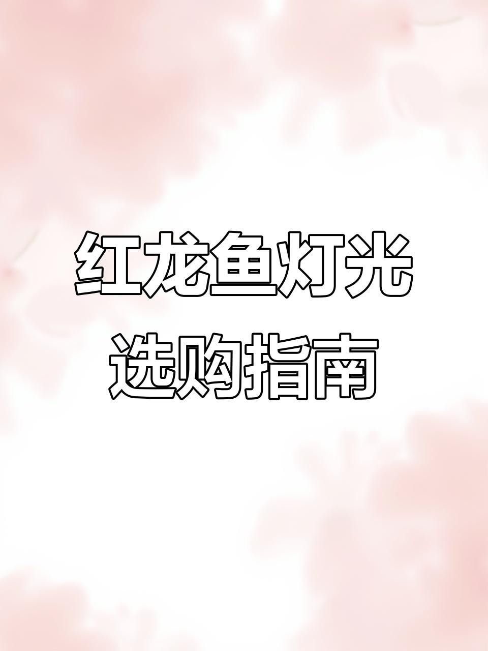 龍魚發色燈多久換一次，有哪些品牌的龍魚發色燈推薦？，魚發色燈的功率選擇取決于多個因素包括魚缸的大小、龍魚的種類和大小以及你想要的
