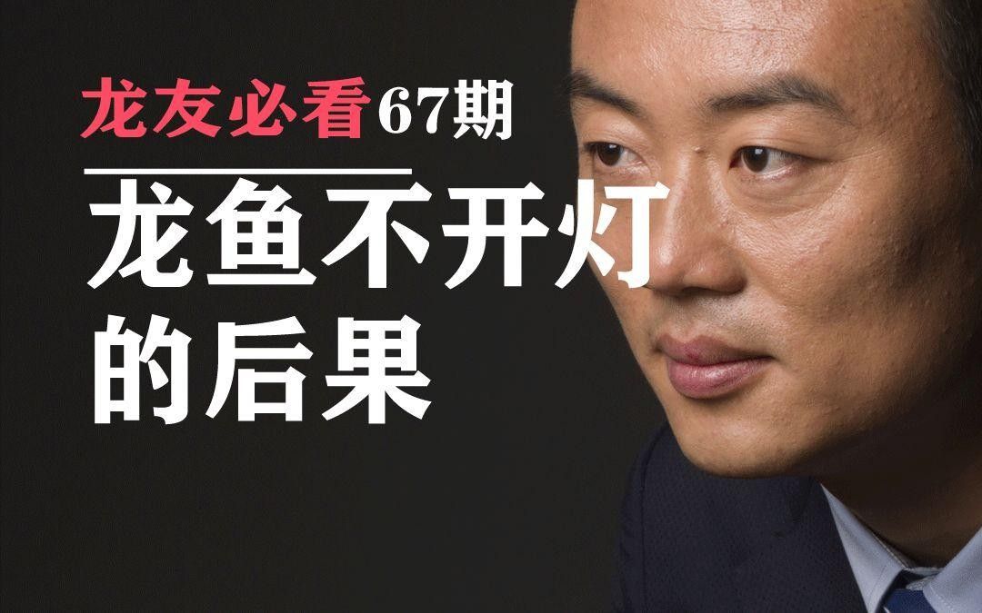 龍魚不開燈是好事還是壞事，龍魚不開燈對魚有影響嗎，魚不開燈是好事還是壞事
