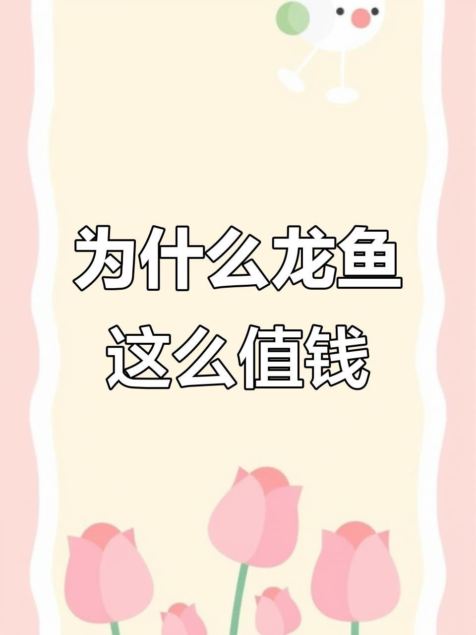 龍魚為何能拍出百萬高價揭秘其珍貴背后的原因，中國最貴紅龍魚7000萬課課飛飛廣州龍魚7000萬課課飛飛
