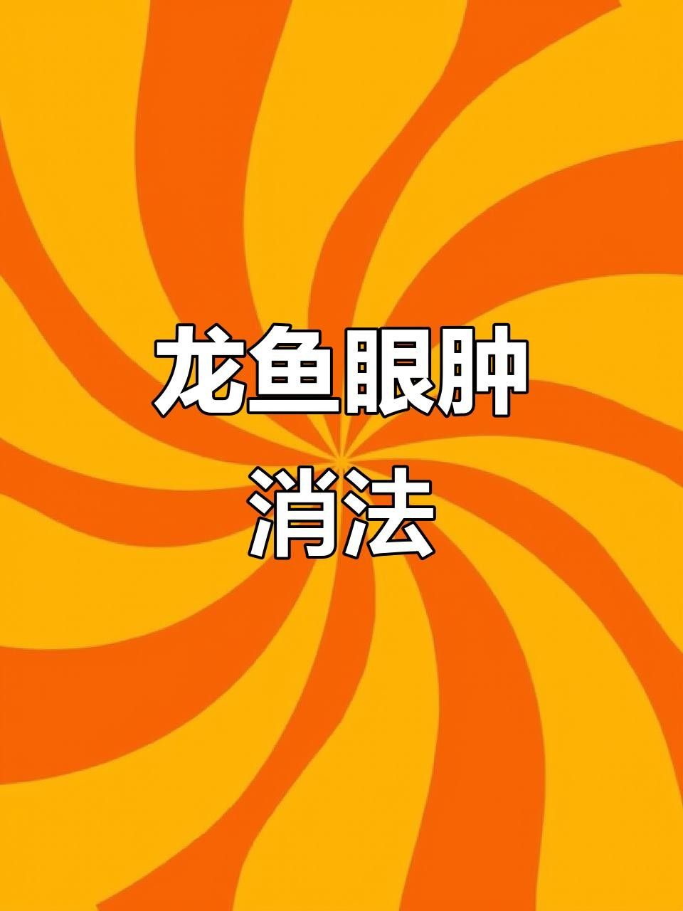 龍魚蒙眼病的成因與治療方法點(diǎn)開看細(xì)節(jié)，銀龍魚眼睛有白膜是什么原因及治療方法全民小視頻 龍魚蒙眼病的成因與治療方法點(diǎn)開看細(xì)節(jié)，銀龍魚眼睛有白膜是什么原因及治療方法全民小視頻 觀賞魚百科 第16張