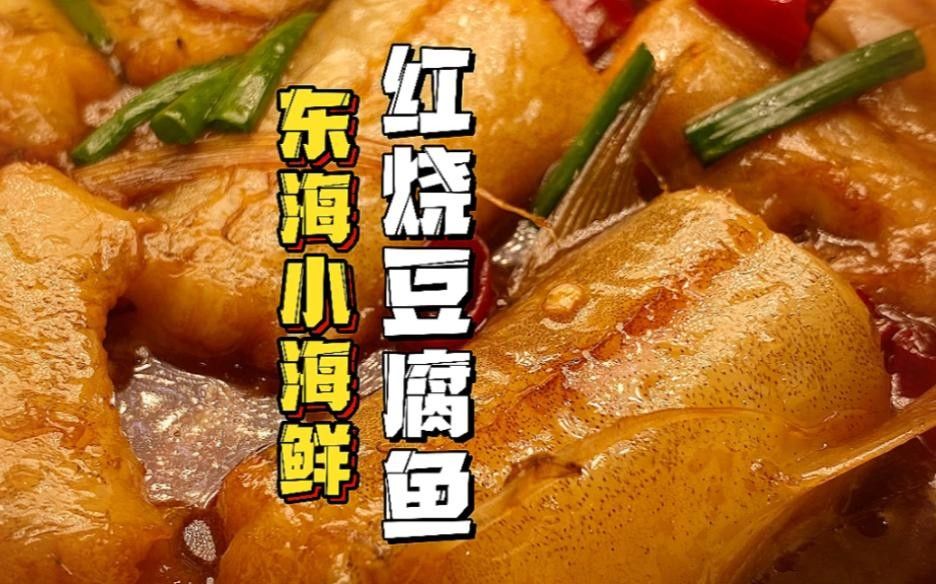 豆腐魚龍頭魚的做法，東海豆腐魚龍頭魚的做法