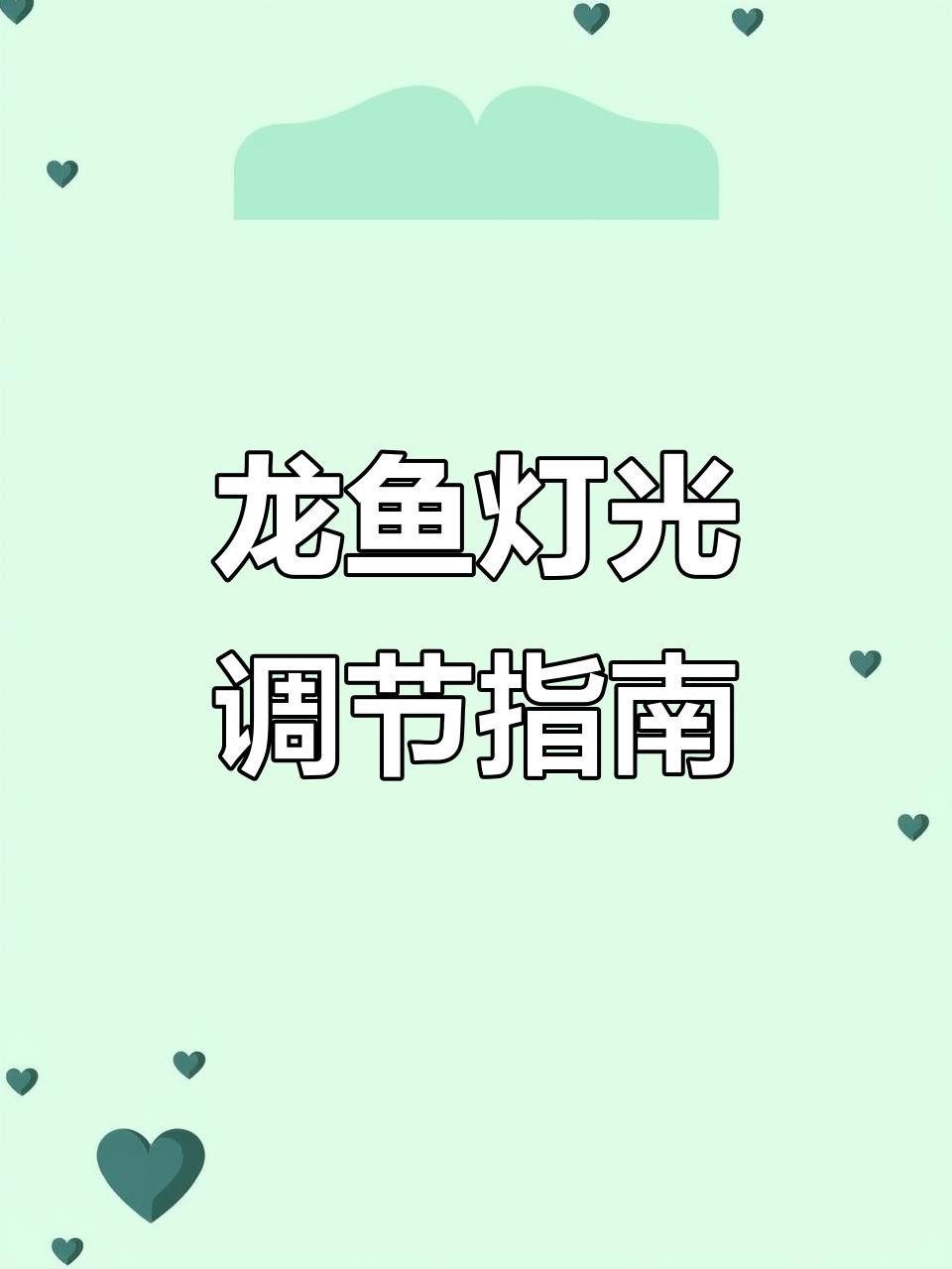 龍魚燈光正確擺放技巧，龍魚燈光擺放位置以防止掉眼與發色問題龍魚燈光擺放技巧