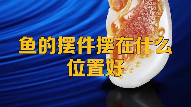 龍魚擺件放在家里什么地方好，家居風水應該怎么擺放好一起裝修網家居風水應該怎么擺放好