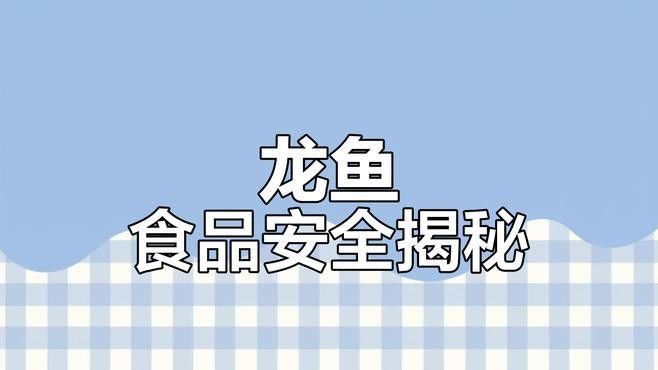 龍魚為何要盡量少吃，嶗山龍魚為何要少吃，如何科學地為它們提供合適的食物