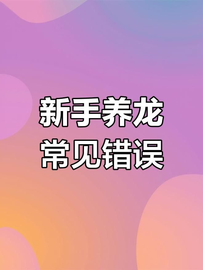 龍魚苗的養(yǎng)護(hù)是確保其健康成長的關(guān)鍵，新手必避的五大誤區(qū)，養(yǎng)龍必看養(yǎng)魚小藝