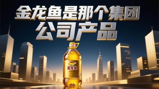 金龍魚是哪里的品牌創新視界，揭秘金龍魚背后的跨國企業新浪財經集團介紹