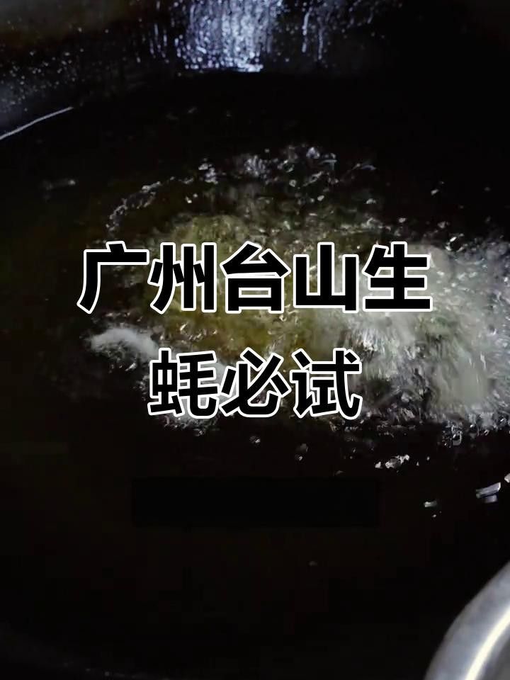 廣東沿海地區的一大特產海鮮，臺山生蠔新鮮出爐，金黃酥脆讓人停不下來，臺山特產海鮮有哪些？
