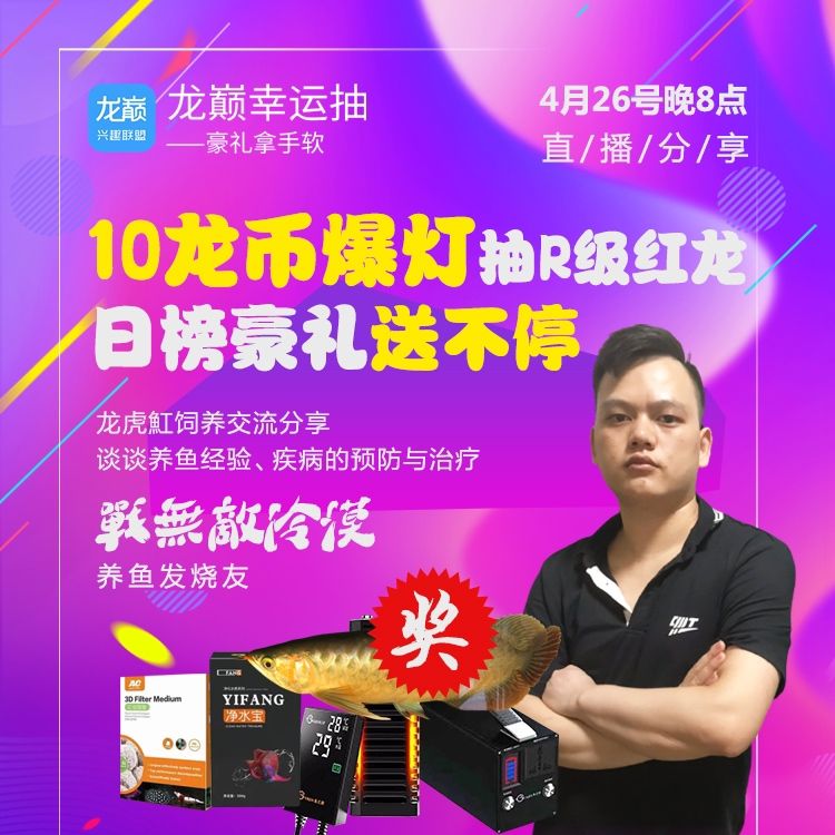 祥龍水族聯盟魚友說：這么多多抽獎的，紅龍，魚缸都誰中了？，10龍幣爆燈抽r級紅龍日榜豪禮送不停