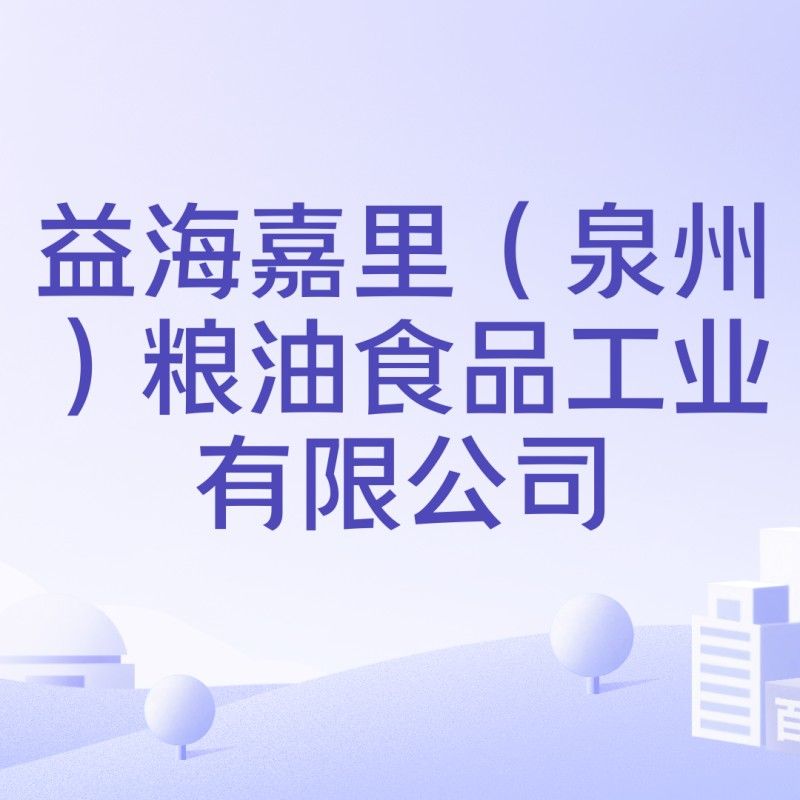 港金龍魚有限公司益海嘉里（泉州）糧油食品工業有限公司，泉港金龍魚有限公司的聯系方式