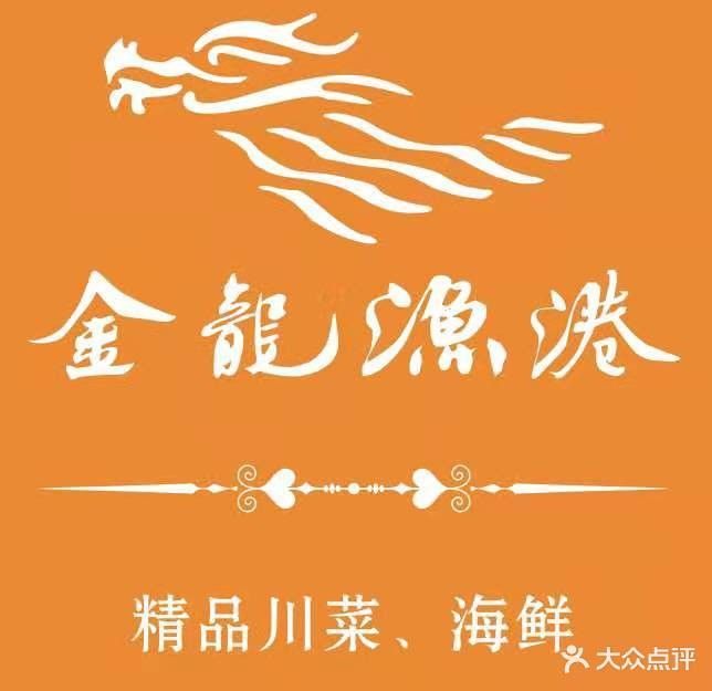 金龍漁港萬里號的營業(yè)時間是？，成都金龍漁港萬里號的特色菜品有哪些成都金龍漁港萬里號店