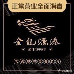 金龍漁港萬里號的營業(yè)時間是？，成都金龍漁港萬里號的特色菜品有哪些成都金龍漁港萬里號店