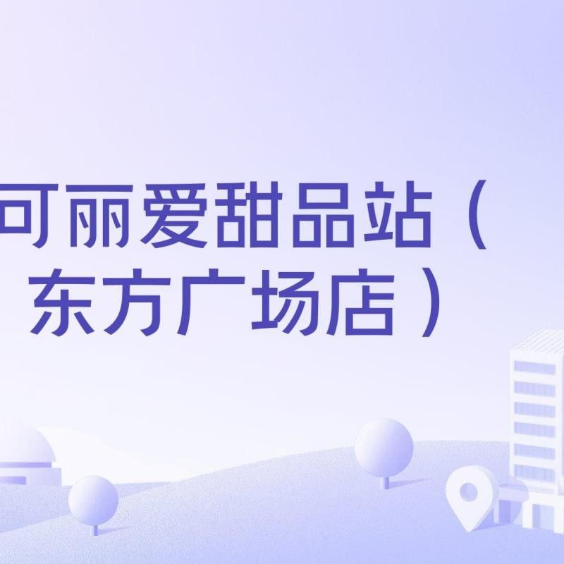 可麗愛是什么牌子的水族箱？，可麗愛是一個什么品牌