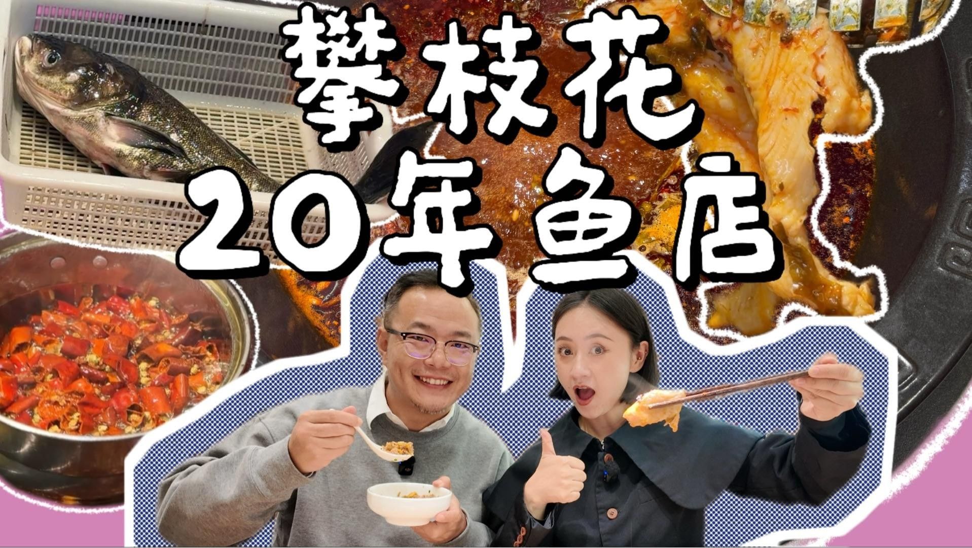 攀枝花魚火鍋哪家好吃，攀枝花魚火鍋店推薦，攀枝花魚火鍋哪家好吃攀枝花魚火鍋哪家好