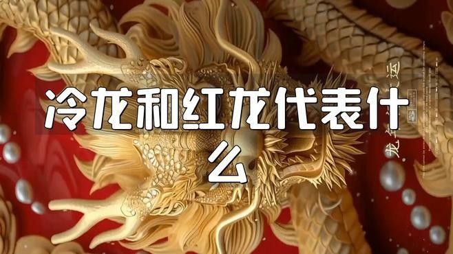 紅色眼睛的龍是什么龍，《哈利·波特》紅色眼睛的龍在文化中有什么寓意