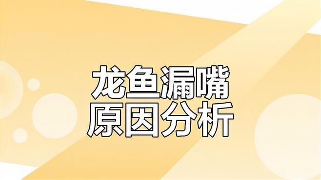 龍魚(yú)嘴巴合不上的原因揭秘龍魚(yú)嘴巴合不上的原因及解決方法（龍魚(yú)嘴巴合不上怎么辦）