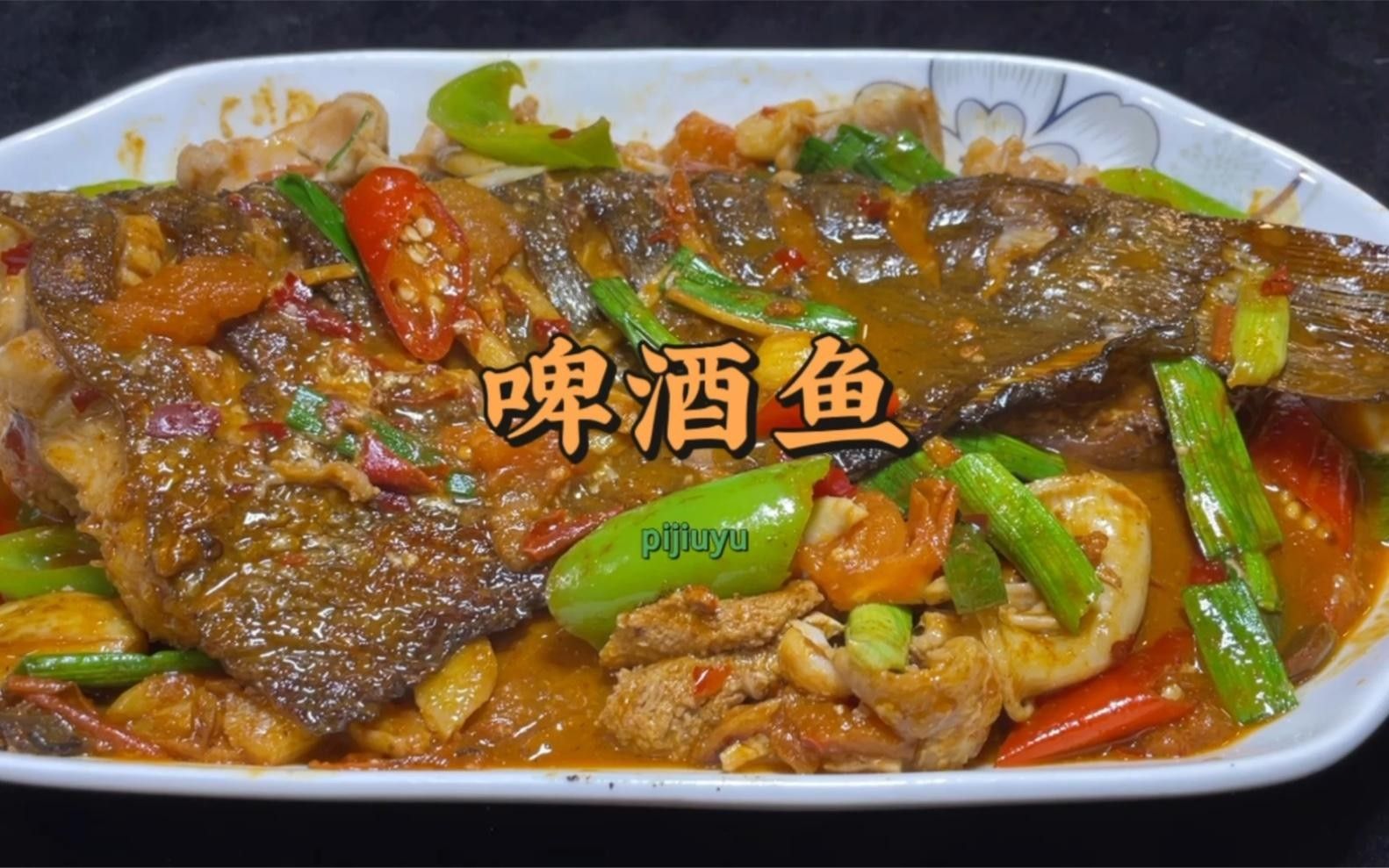 陽朔啤酒魚的家常做法，醬汁酸辣入味（廣西桂林名菜啤酒魚的家常做法香辣開胃好吃到爆）