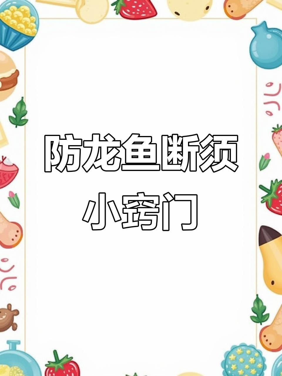 龍魚須子斷了還能長出來嗎（龍魚胡須斷了還能長出來嗎）