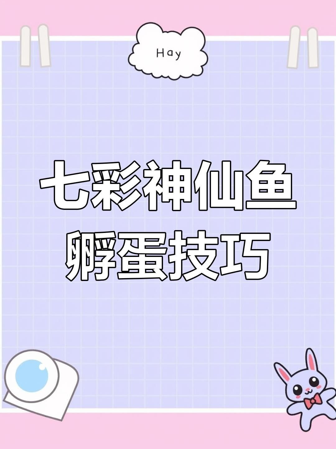 七彩神仙魚（七彩神仙魚）的繁殖方法有哪些（七彩神仙魚的繁殖方式）