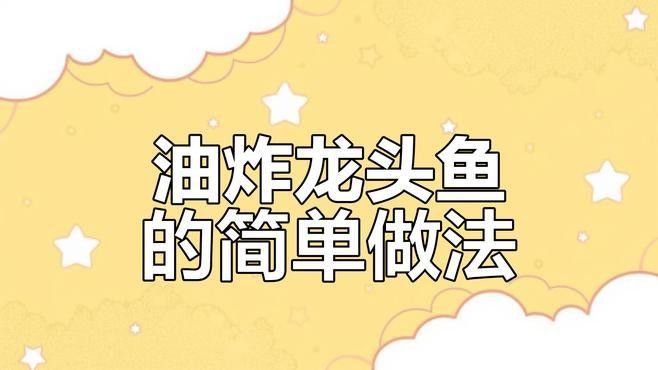 臨沂河東龍魚的做法（臨沂河東的龍魚做法）