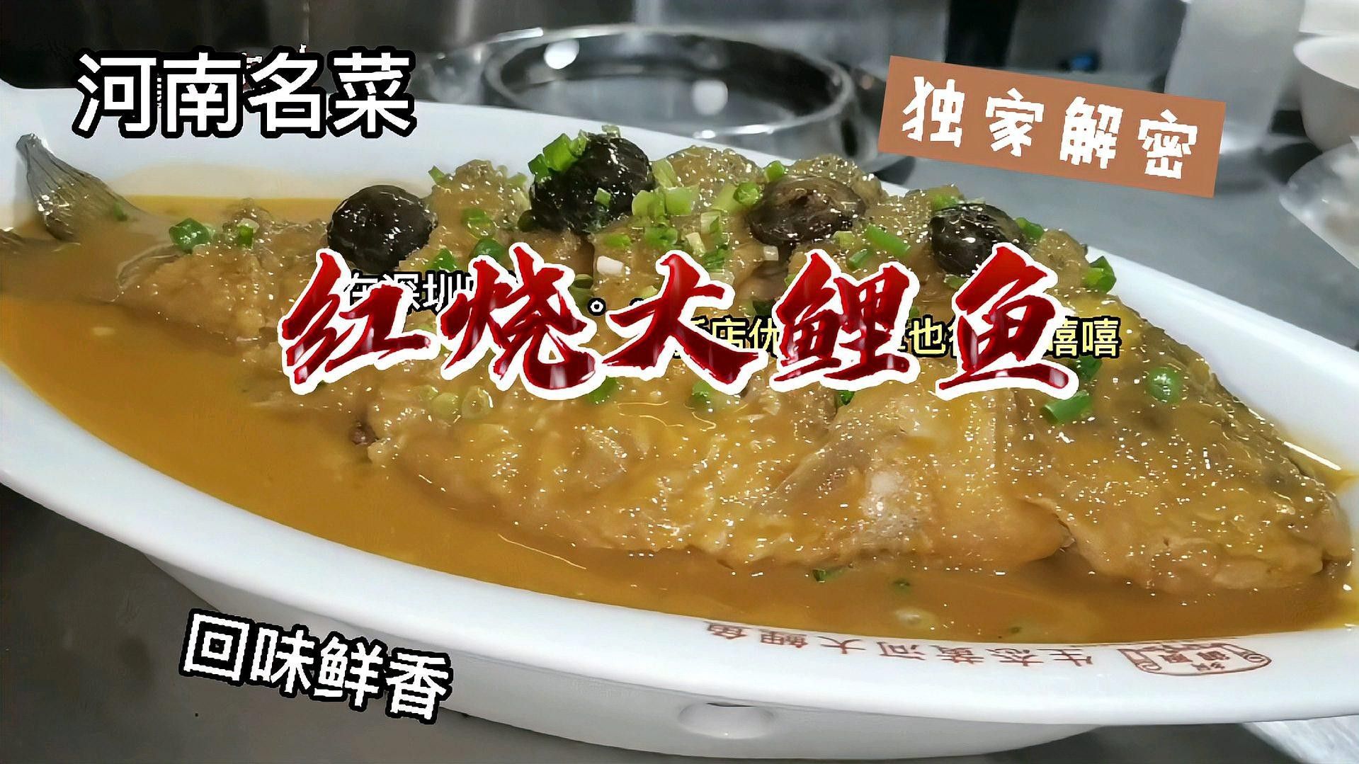 濟(jì)源大鯉魚的歷史和文化背景是什么？（尋味·濟(jì)源|第一道·野生黃河大鯉魚制作方法）