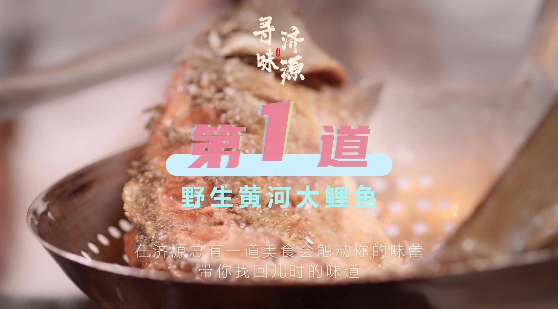 濟(jì)源大鯉魚的歷史和文化背景是什么？（尋味·濟(jì)源|第一道·野生黃河大鯉魚制作方法）