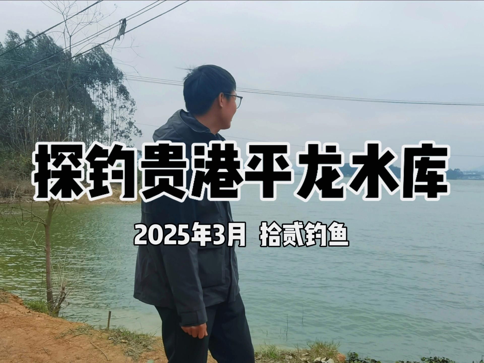 貴港平龍水庫禁止釣魚12，12，（關于平龍水庫釣魚的問題）
