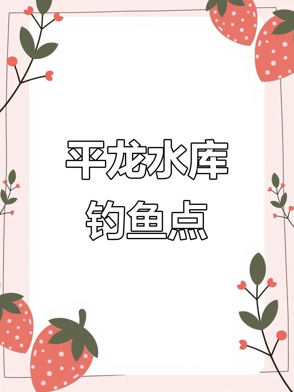 貴港平龍水庫禁止釣魚12，12，（關(guān)于平龍水庫釣魚的問題）