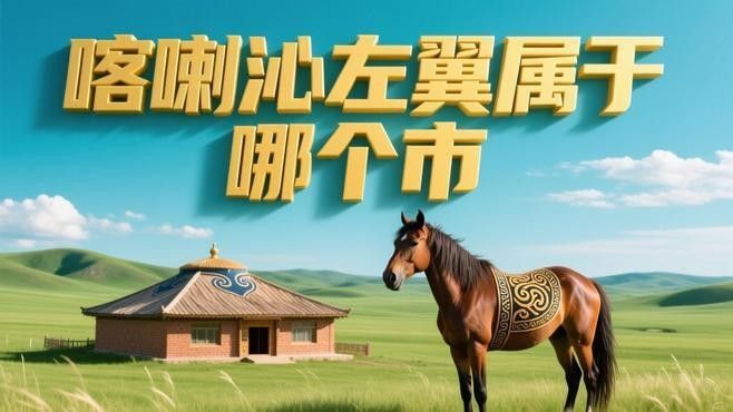 遼寧的這個縣，聽地名還以為屬于內蒙古嗶哩嗶哩聽（遼寧喀喇沁左翼屬于哪個市小圣魔改課遼寧喀左縣屬于哪個市）