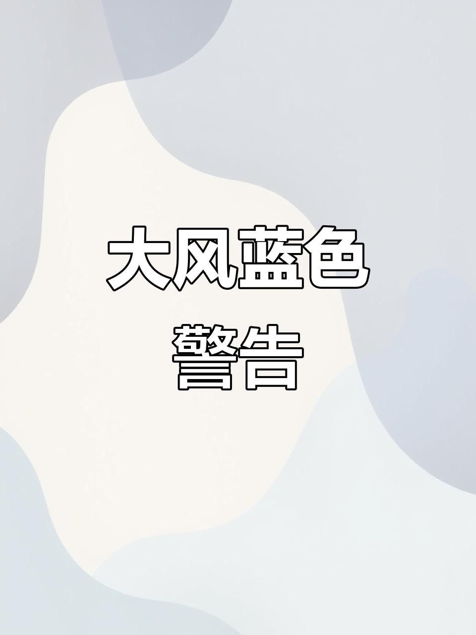 新疆維吾爾自治區吉木乃縣發布大風藍色預警（吉木乃縣發布大風藍色預警） 新疆維吾爾自治區吉木乃縣發布大風藍色預警（吉木乃縣發布大風藍色預警） 觀賞魚百科 第6張