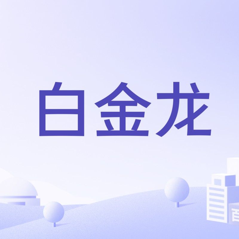 龍和白大喜是真實人物嗎？（關于“白金龍”的詳細信息白金龍和白大喜有何關聯）