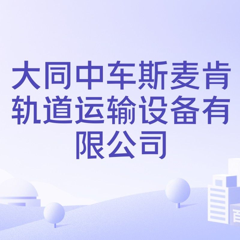 斯麥肯軌道運輸設備的主要產品有哪些？（斯麥肯有哪些主要客戶？）