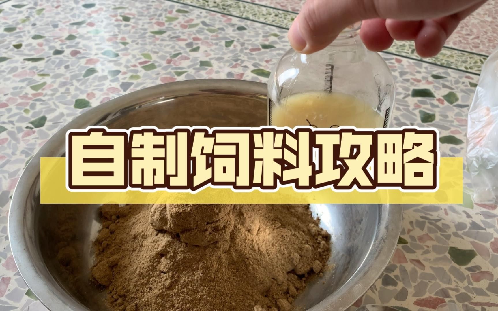 自制魚飼料配方和注意事項，（自制魚飼料最佳配方）