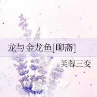 龍與金龍魚聊齋的結(jié)局是什么龍與金龍魚聊齋結(jié)局是什么（有聲書:龍與金龍魚聊齋）