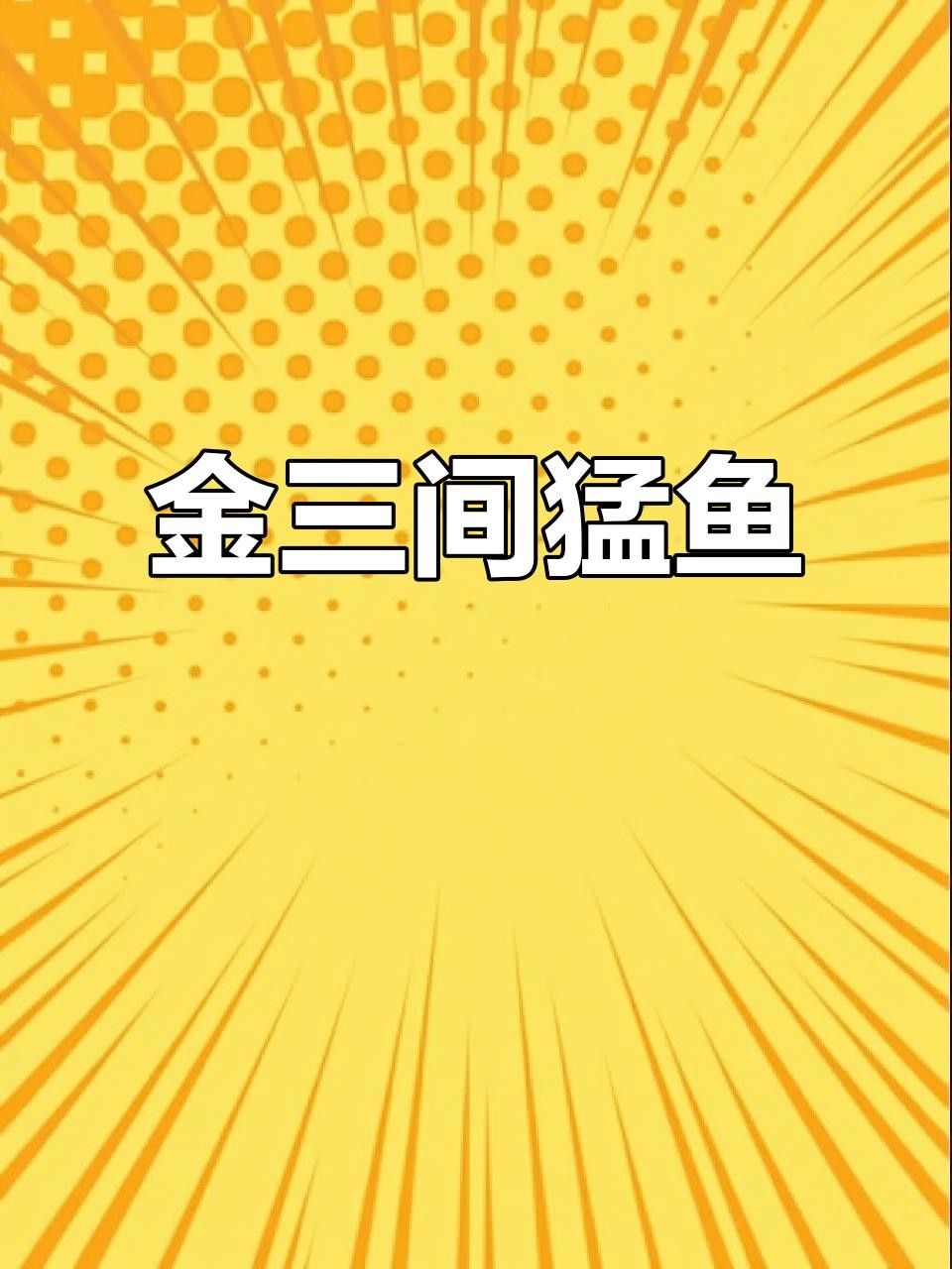三間魚種類大全（三種常見的三間魚品種）