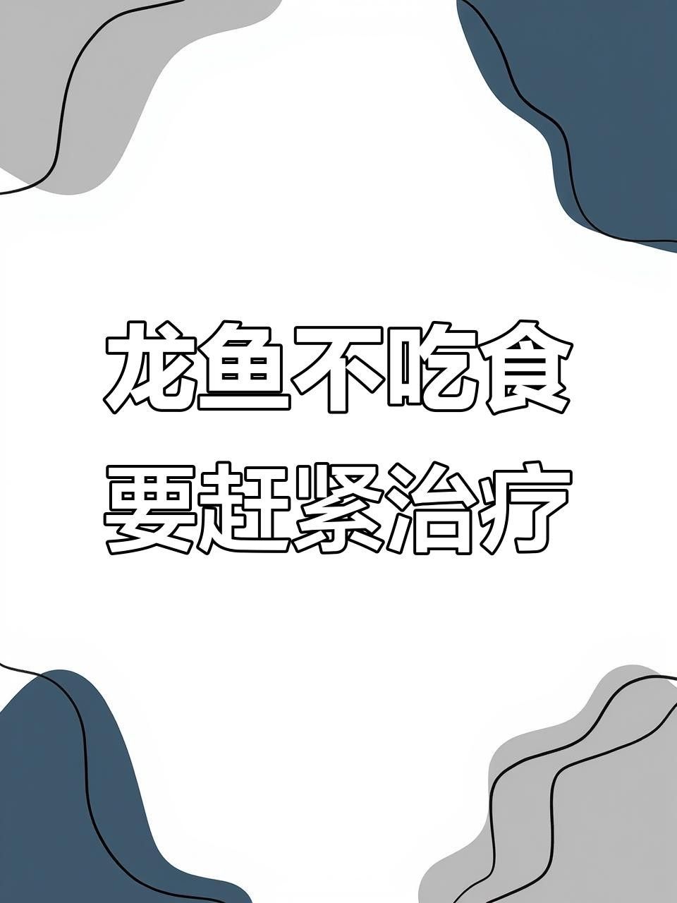 龍魚生病不吃食是常見問題及治療方法全民小視頻（龍魚不吃食怎么辦）
